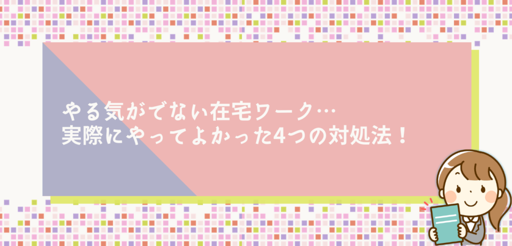 やる気がでない在宅ワーク…実際にやってよかった4つの対処法